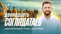 ???? Двенадцать соглядатаев / Пастор Руслан Спицын (Неделя возрождения)