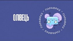 Олівець | Парафраз #21