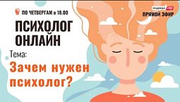 Зачем нужен психолог? // "Психолог онлайн" по четвергам в 18:00 на телеканале "Надежда"