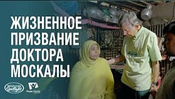 Вести Надежды | Жизненное призвание доктора Москалы | 09.08.2025