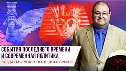 Тема 4. КОГДА НАСТУПАЕТ ПОСЛЕДНЕЕ ВРЕМЯ? Александр Болотников