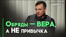 Что делать, чтобы обряды не стали формальностью? | Ответ за 5 минут