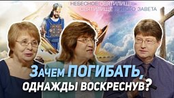 73. Погибшие из избранных Божьих. Возможно ли такое? (вторая часть) | Где сейчас Бог?