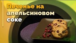 Апельсиновое печенье | Семеро с ложкой: рецепт