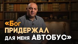 Как Бог меня удивил | Реальный Бог