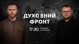Молитва - як духовна зброя | Духовний фронт 09.01.23