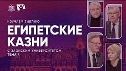 Египетские казни  | Изучаем Библию с Заокским университетом