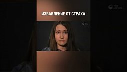 Избавление от страха #shorts