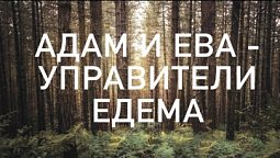 Адам и Ева — управители Едема / Начни этот день с Богом (01.02.22) / утренняя молитва, духовный маяк