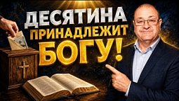 ???????? 11 УРОК. ???? Что Библия говорит о ДЕСЯТИНЕ в Новом Завете? ????⚖️✝️