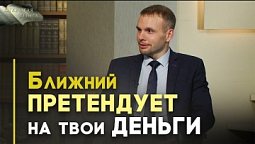 Как относиться к должникам | Открытая Книга