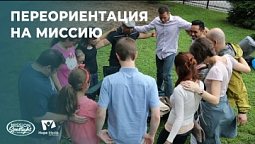 Вести Надежды |Переориентация на миссию|23.09.2023