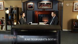 Как познавать Бога?