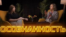 Осознанность   |  Другое мнение