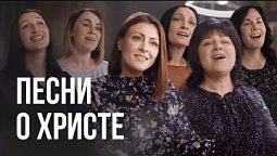 ????  "Иисус - единственная надежда" - христианские песни