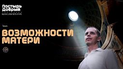 Возможности матери | Программа "Пастырь добрый"