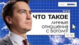 Что такое личное отношение с Богом?  |  Онлайн с Богом