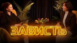 Другое мнение | Зависть