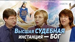 77. Верховный суд во Вселенной. Каждый ли услышит слово Божье? | Где сейчас Бог?