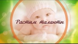 Растим таланты