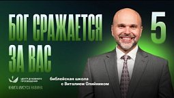 ???? Урок 5. БОГ СРАЖАЕТСЯ ЗА ВАС / Изучаем Библию с Виталием Олийником / Книга Иисуса Навина
