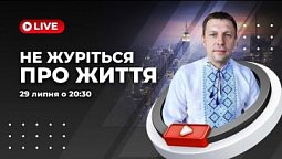Не журіться про життя своє | Микола Рябенко