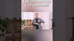 Обращаешься ли ты к Богу, когда находишься в отчаянии?