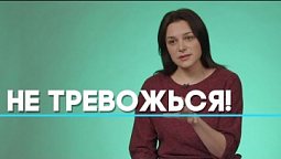Как не тревожиться о будущем? | Ответ за 5 минут