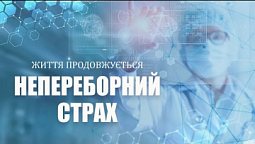 Як позбутись панічних атак? | Життя продовжується