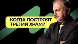 Как Иудейский Храм влияет на весь мир?  |   Подкаст Книга Книг