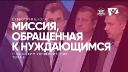 Урок 8. Миссия, обращенная к нуждающимся   / Субботняя Школа с Заокским университетом