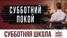Субботний покой  | Субботняя школа из ЗАУ