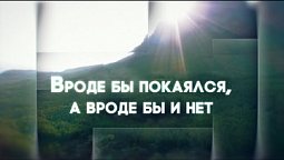 Истинное и ложное покаяние | Покаяние. Часть 7