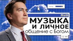 Музыка и личное общение с Богом | Онлайн с Богом