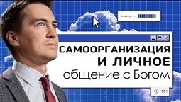 Самоорганизация и личное общение с Богом  |  Онлайн с Богом