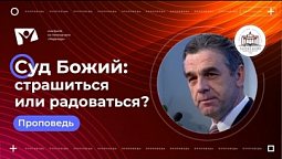 Суд Божий: страшиться или радоваться?  |  Богослужения в Заокском