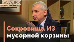 Самая важная рукопись Нового Завета | Загадки древних рукописей