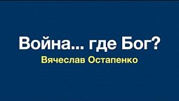 "Война... где Бог?"  Проповедь Вячеслава Остапенко 23 апреля 2022 г.