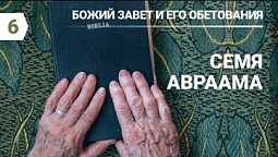 Субботняя школа в Верхней горнице: Божий завет и его обетования: семя Авраама #субботняяшкола