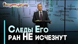 Откуда у Господа шрамы? | Возрождение