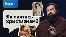 Які слова допустимі під час лайки в християнській сім'ї? | Запитання пастору