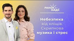 Небезпека від кліщів у лісі. Негідні діти. Як скрипкова музика впливає на психологічне здоров'я ?