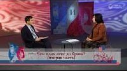 Чем плох секс до брака? (вторая часть)