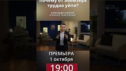 Почему от абьюзера трудно уйти? Смотри 1 октября в 19:00 на нашем канале! #shorts