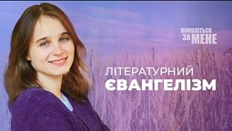 Літературний євангелізм. Бог говорить через книги | Помоліться за мене
