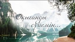 Оқығанды сүйемін – КАРАОКЕ