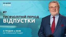 Тисячолітній період відпустки | НА ЦЬОМУ СТОЮ | Анонс