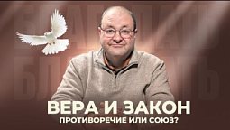 Вера и закон: противоречие или союз? / встреча 3