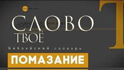 Библейский словарь: Помазание | Слово Твоё