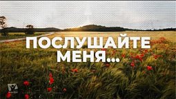 ПОСЛУШАЙТЕ МЕНЯ… / Начни этот день с Богом (30.12.21) / утренняя молитва, духовный маяк